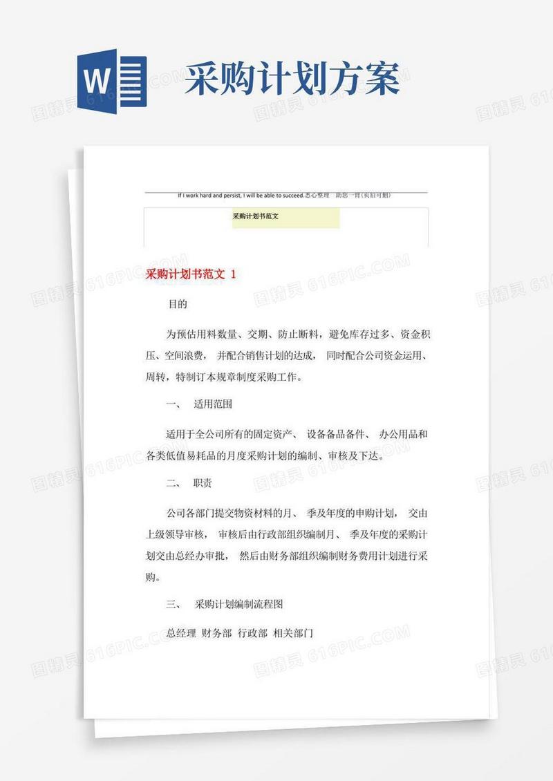 简易版采购计划书范文