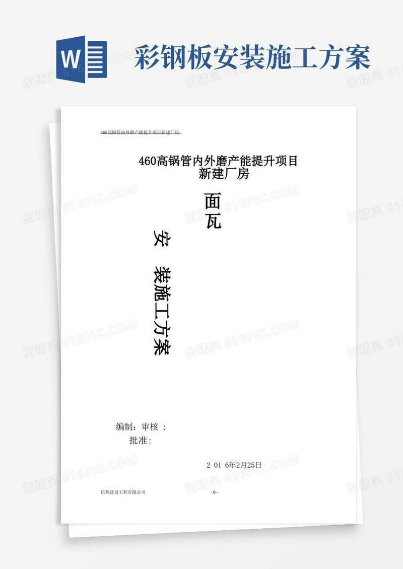 实用的屋面彩钢板安装施工方案方案