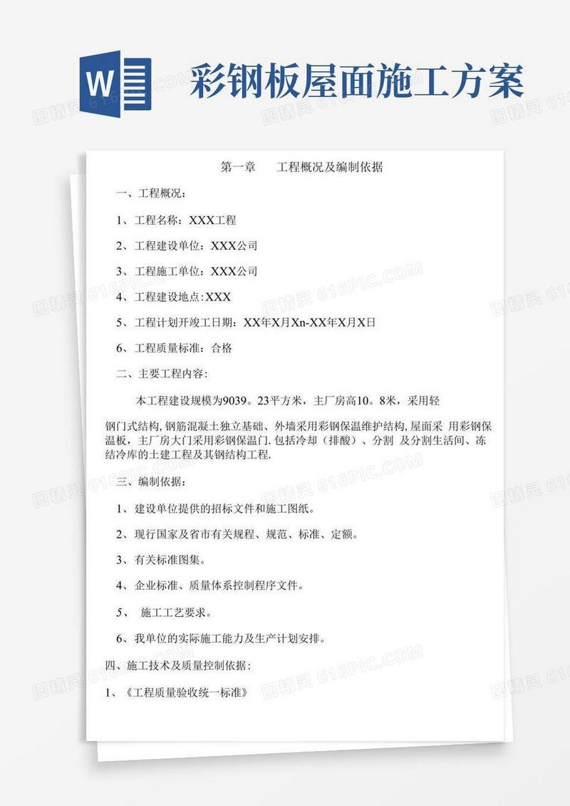 简易版厂房钢结构屋面及彩钢板施工方案