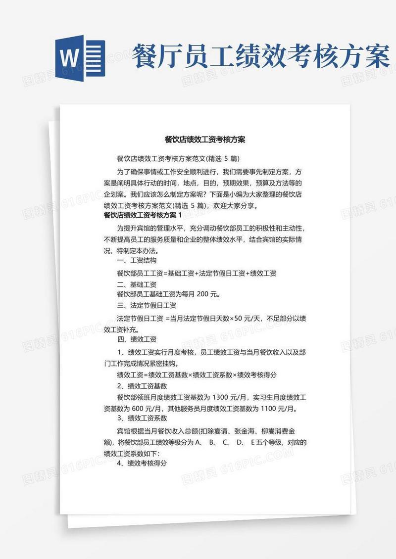 简易版餐饮店绩效工资考核方案范文（精选5篇）