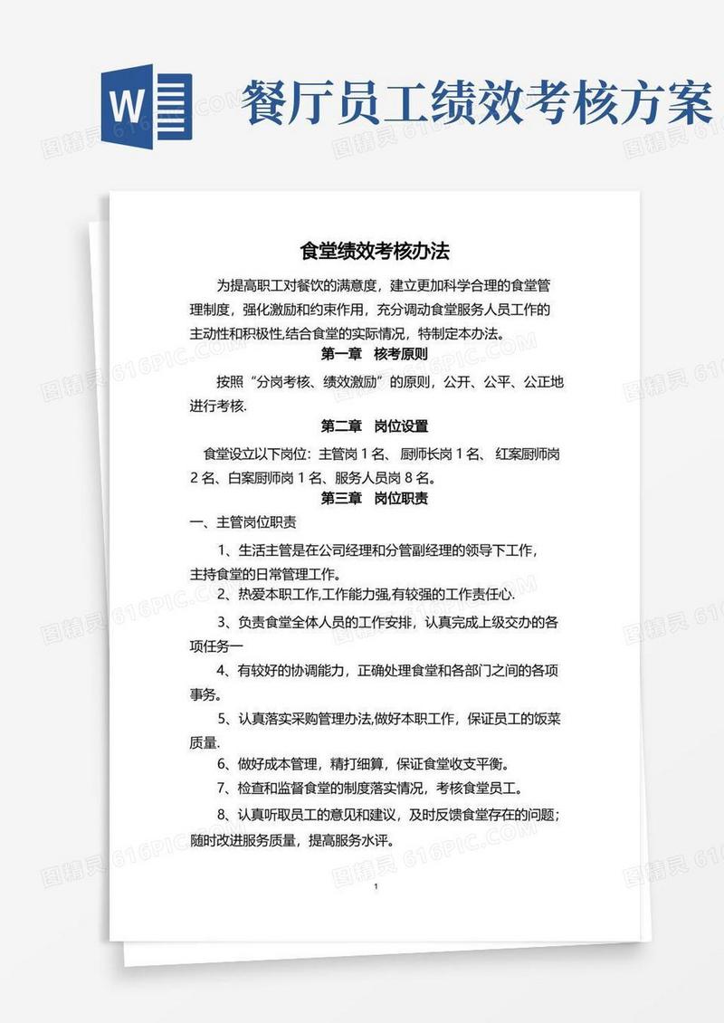 实用的食堂绩效考核办法