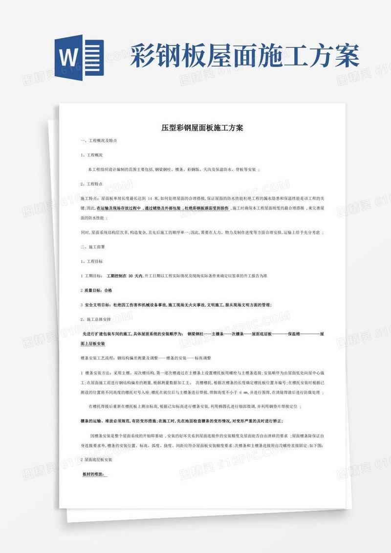 简洁的钢结构彩钢屋面板施工方案