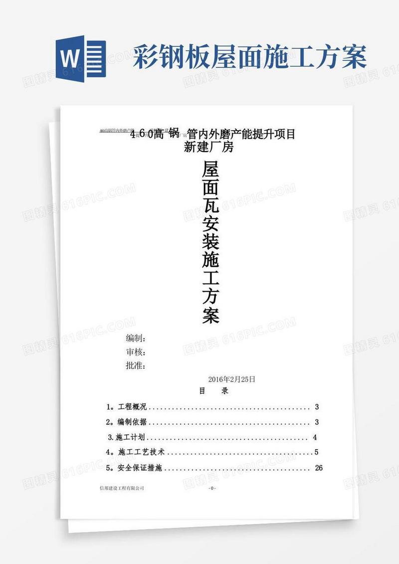 简易版屋面彩钢板安装施工方案方案