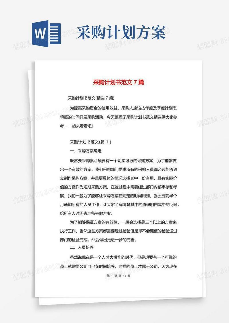 简易版采购计划书范文7篇