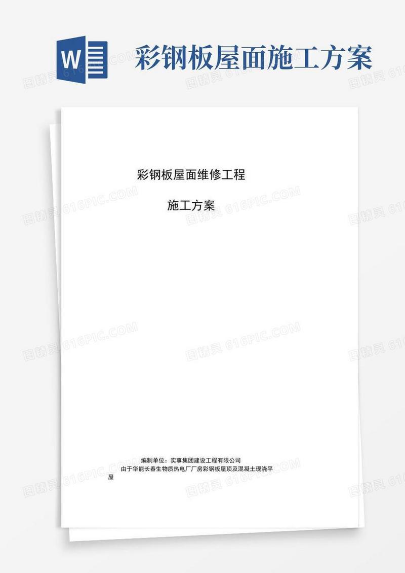 方便的彩钢板屋面维修施工方案