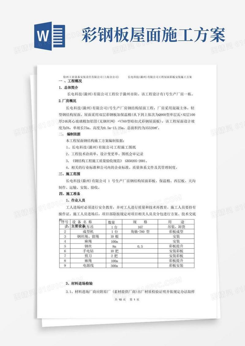简易版双层钢结构屋面彩板安装施工方案