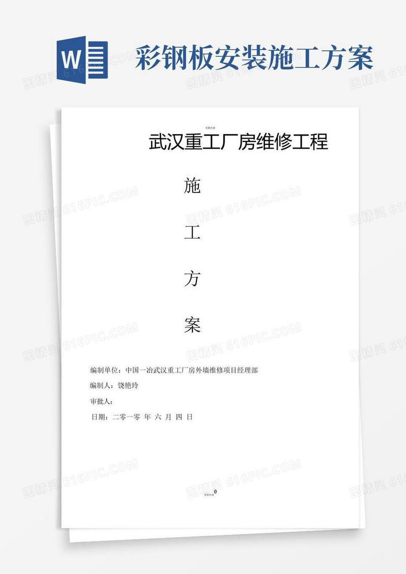 大气版外墙彩钢板装修施工方案