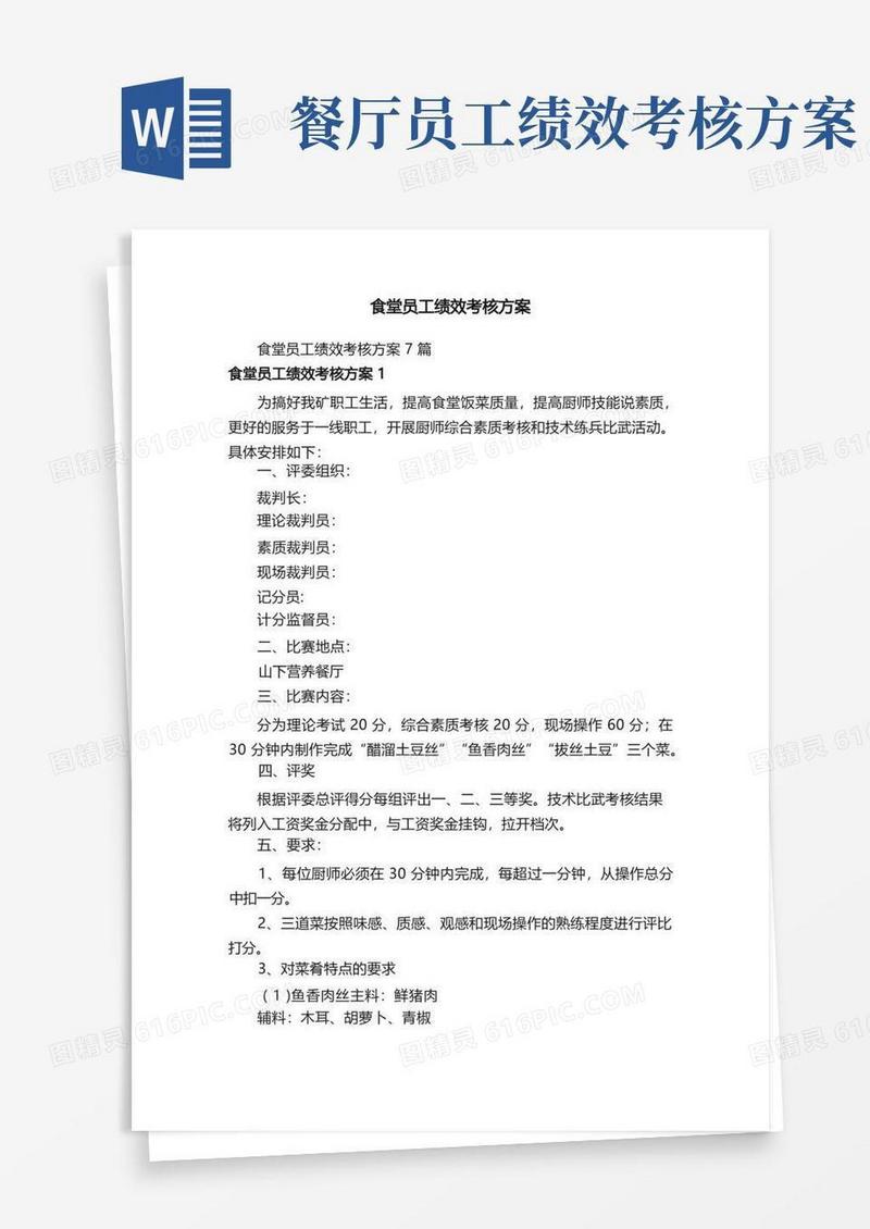 好用的食堂员工绩效考核方案