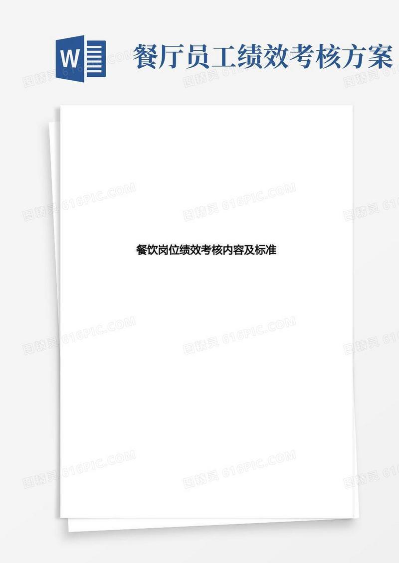 通用版餐饮各岗位绩效考核内容及标准