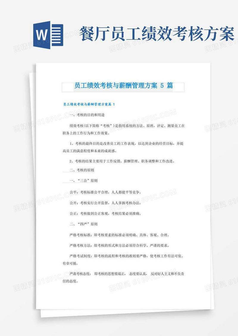 简洁的员工绩效考核与薪酬管理方案5篇