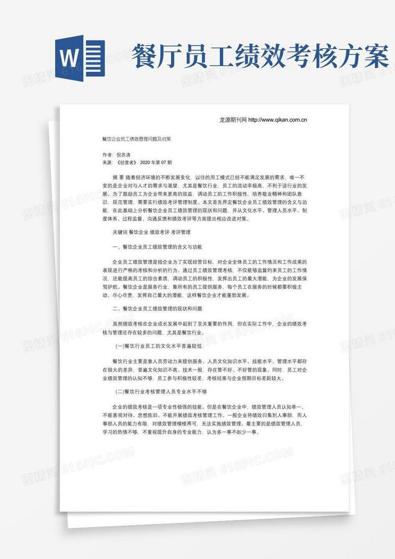 实用的餐饮企业员工绩效管理问题及对策