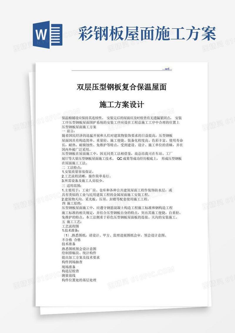 大气版双层压型钢板复合保温屋面施工方案设计