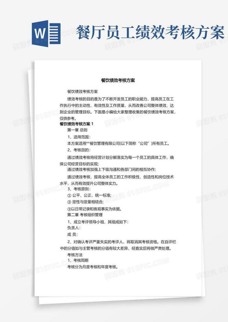 好用的餐饮绩效考核方案