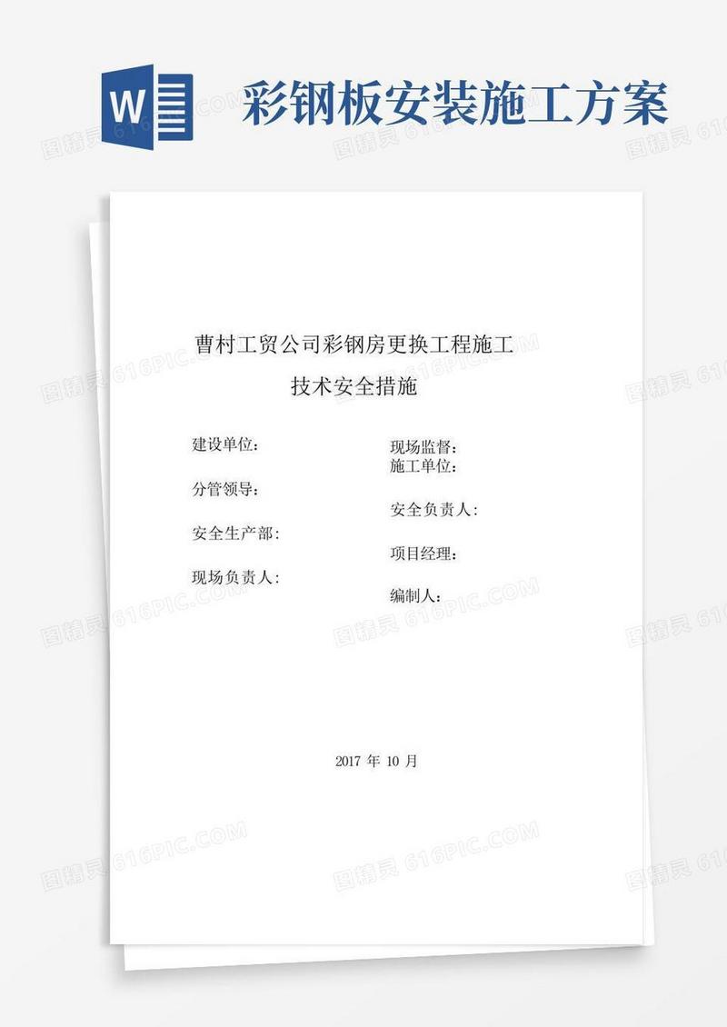 简易版屋面彩钢板更换工程施工方案