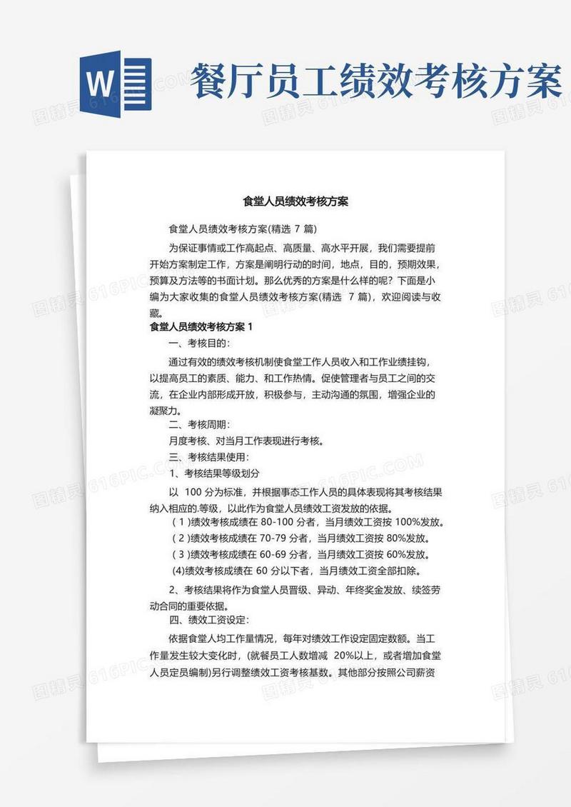好用的食堂人员绩效考核方案（精选7篇）