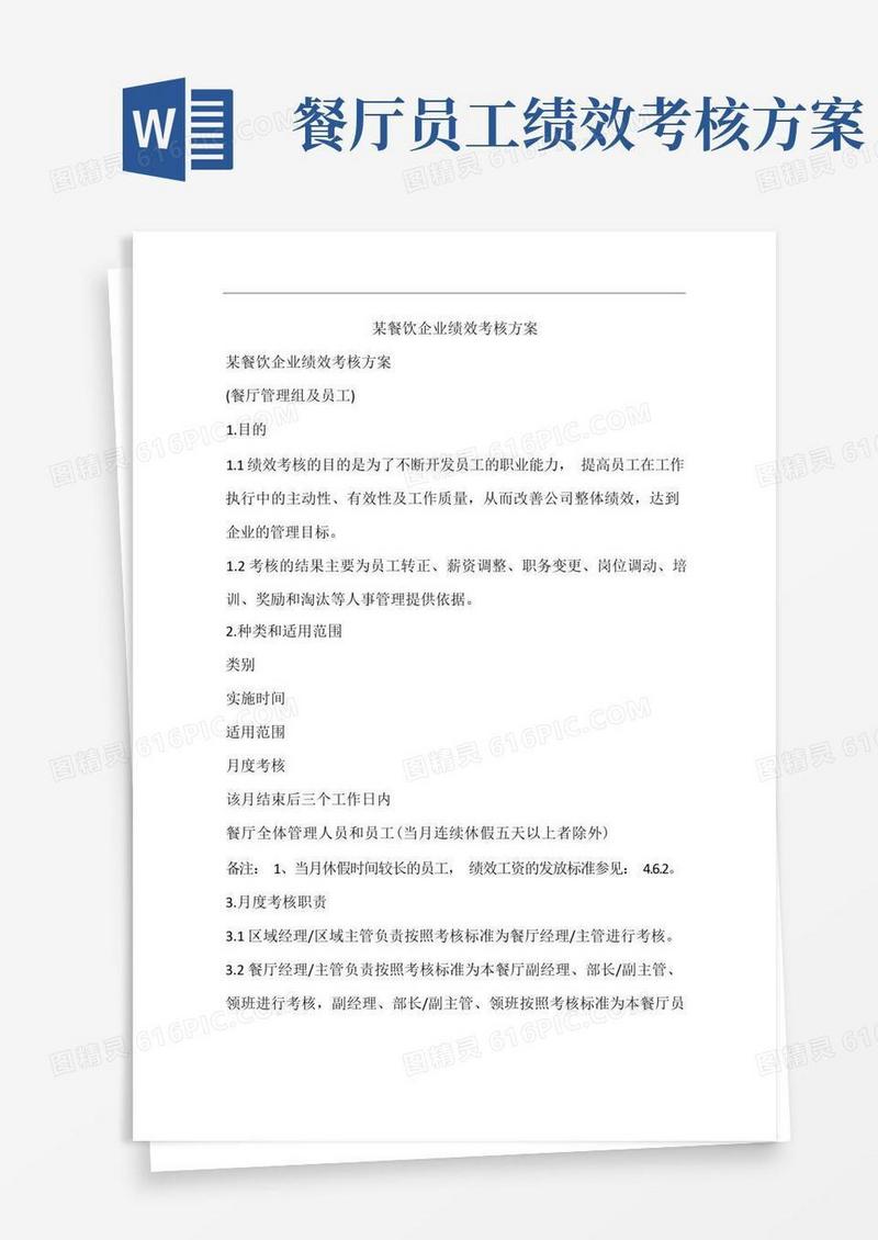 实用的某餐饮企业绩效考核方案