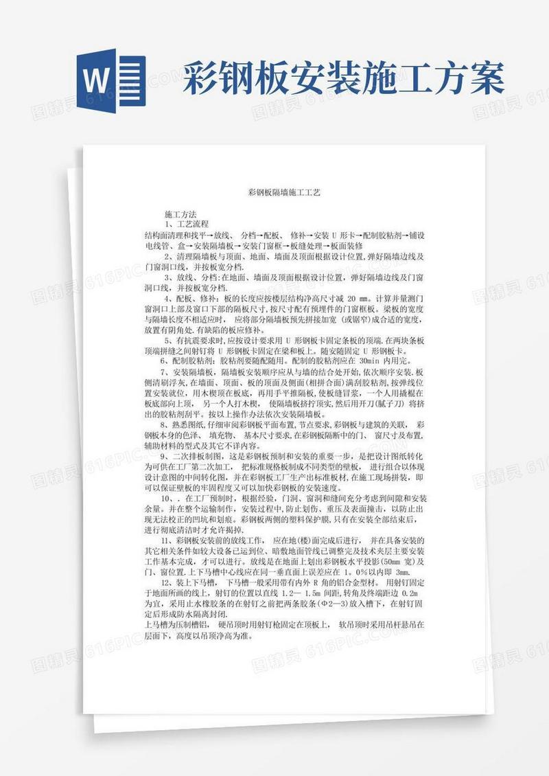 好用的彩钢板隔墙施工工艺方案