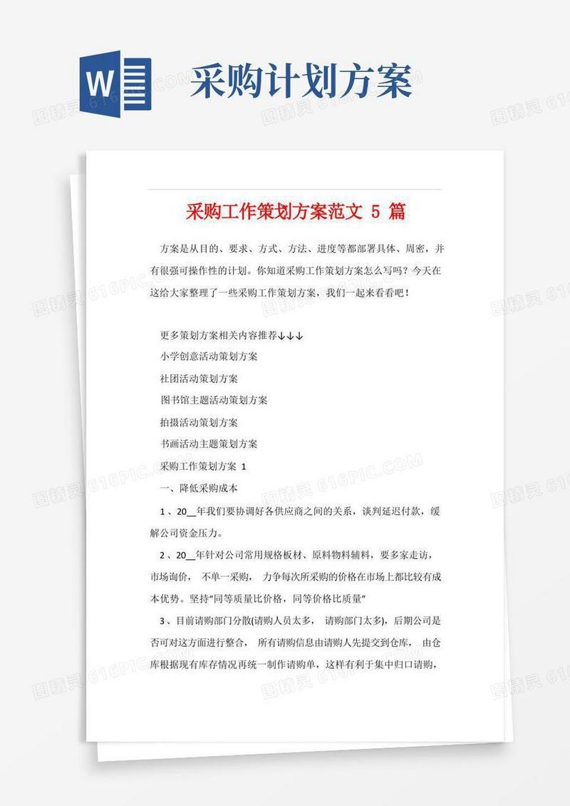 方便的采购工作策划方案范文5篇