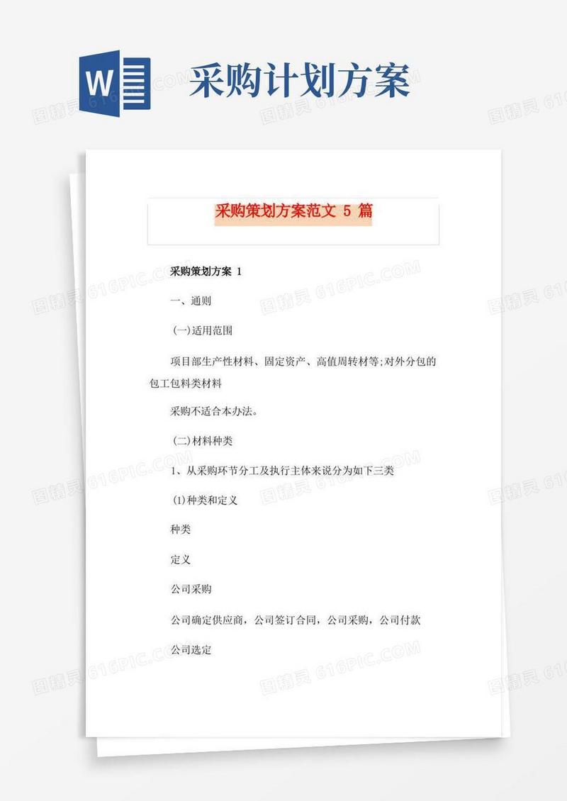 通用版采购策划方案范文5篇