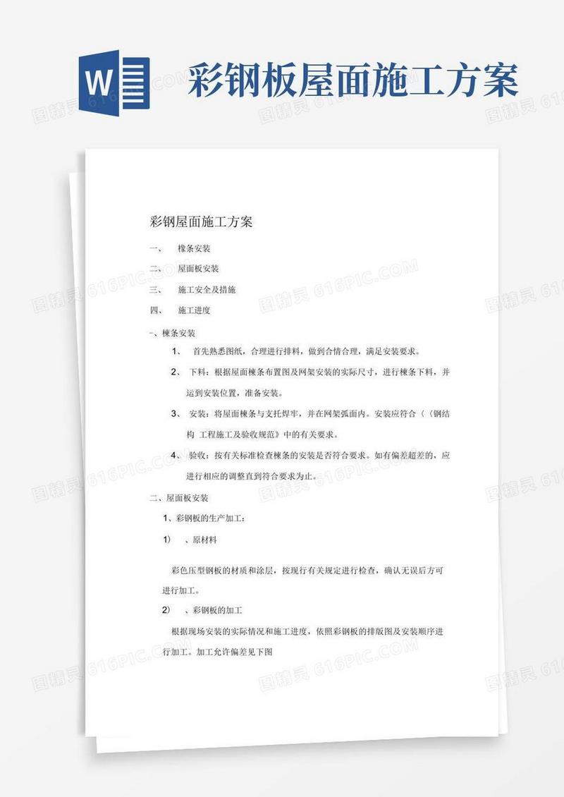 简易版彩钢屋面施工方案