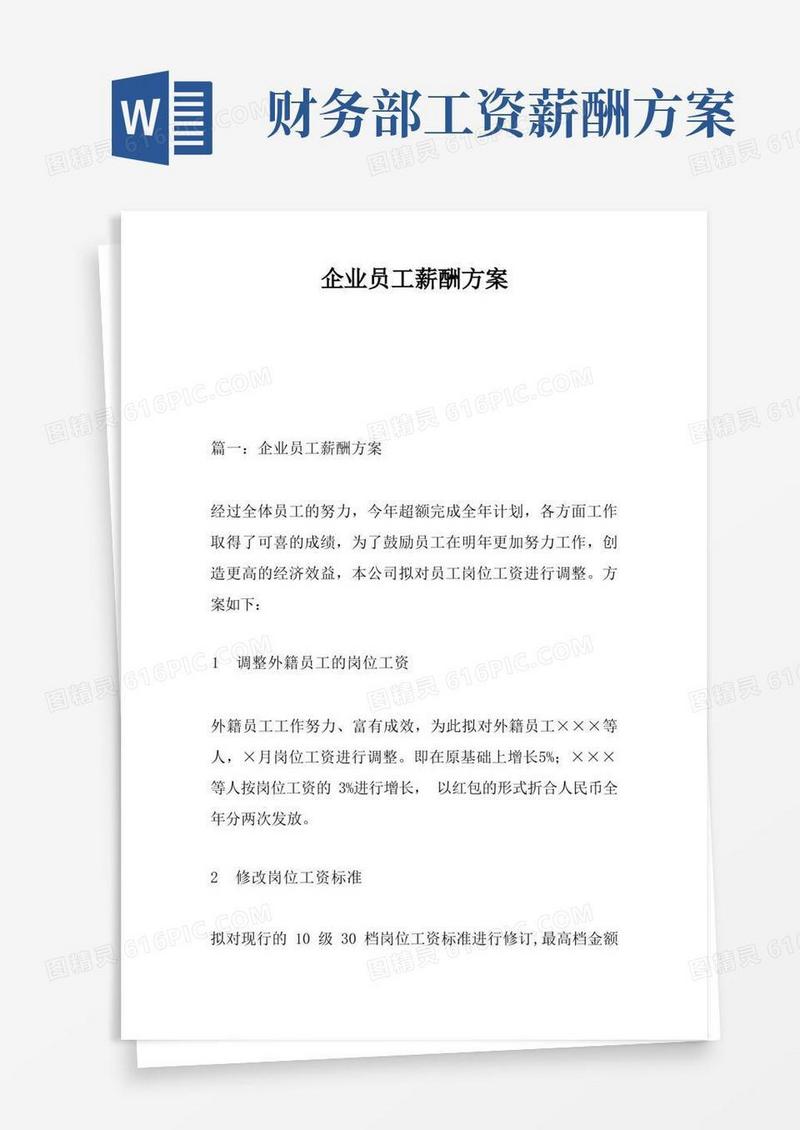 方便的企业员工薪酬方案