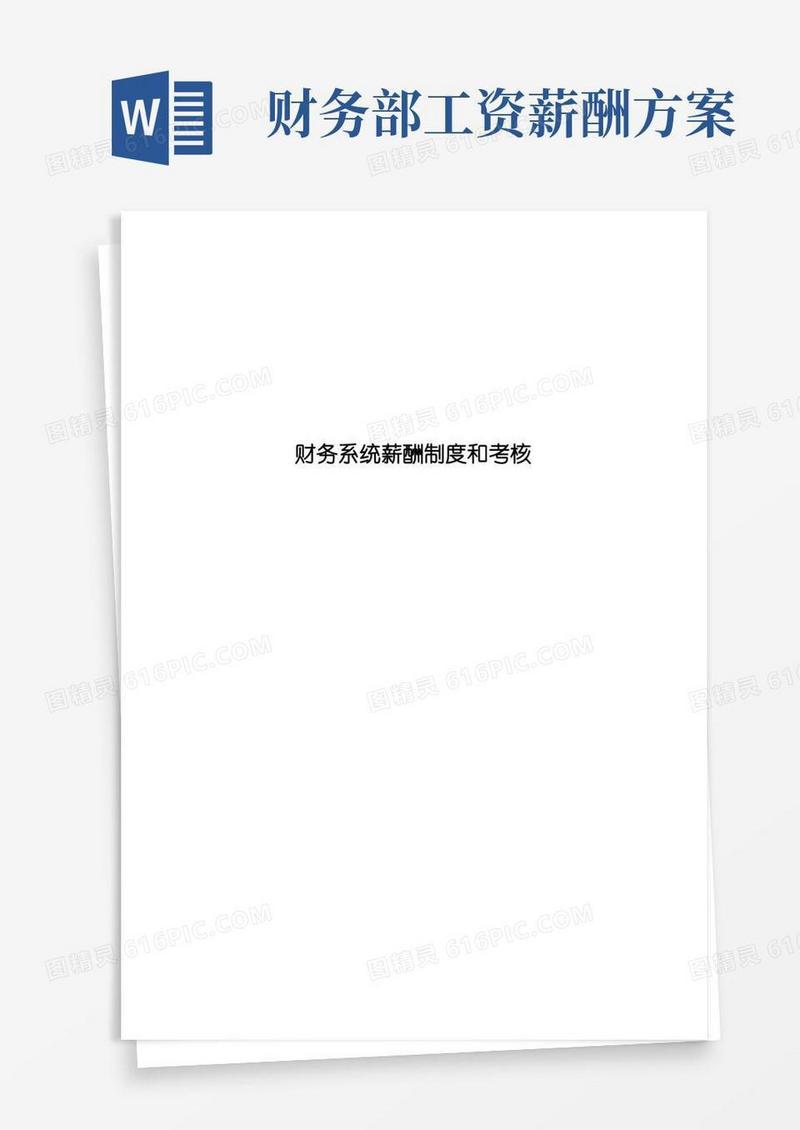 大气版财务人员薪酬及考核