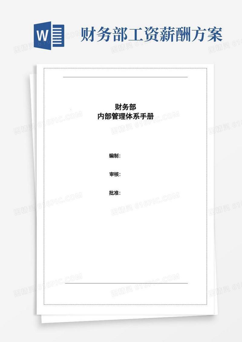 通用版财务部岗位职责及薪酬体系