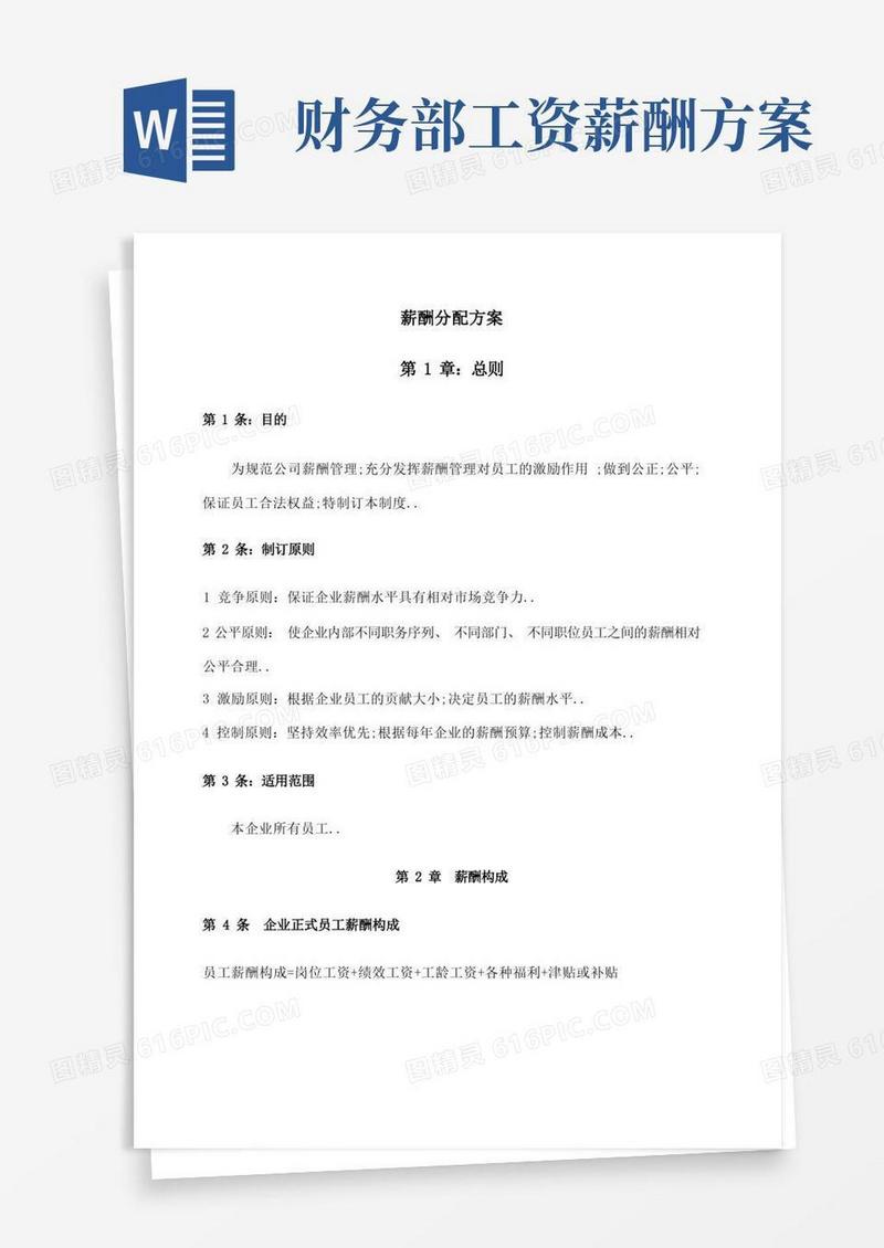 通用版薪酬分配方案