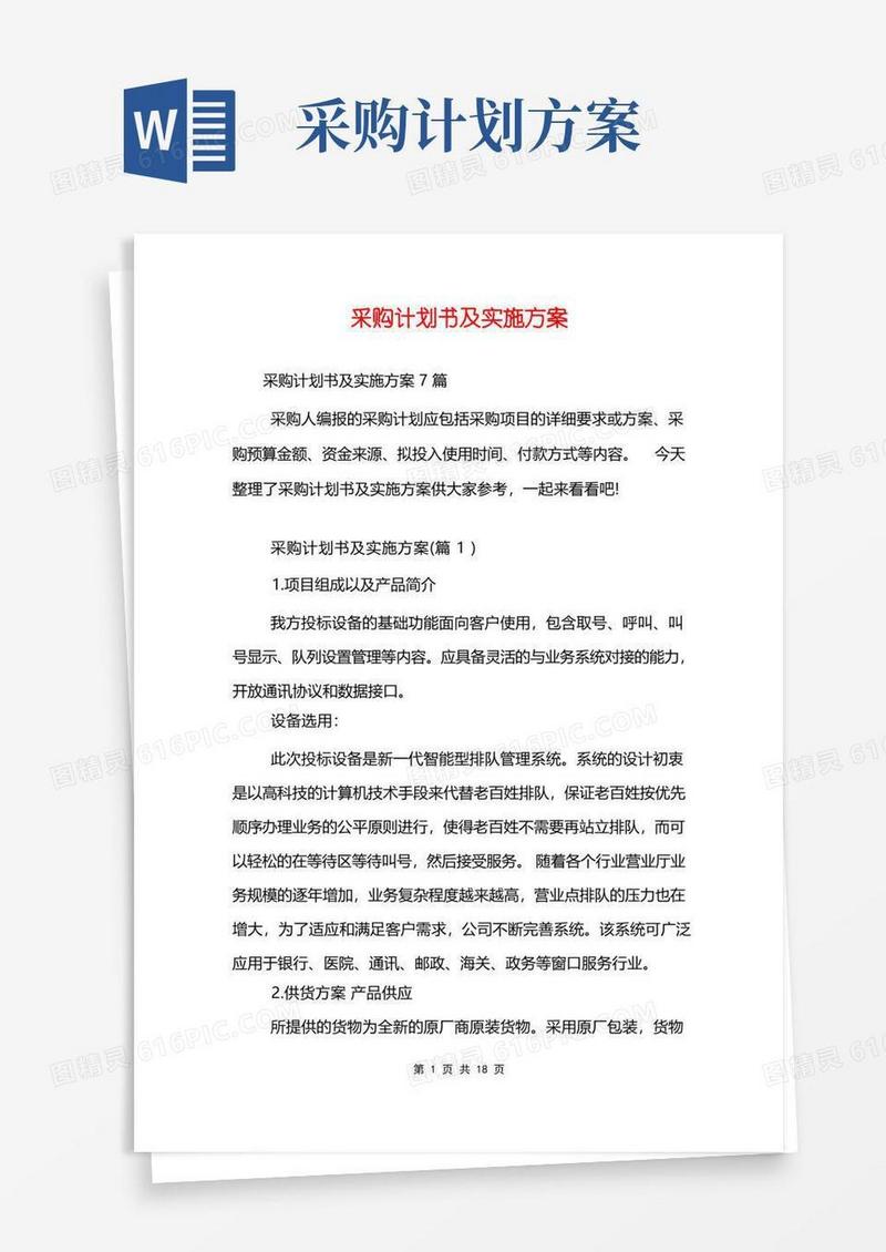 实用的采购计划书及实施方案