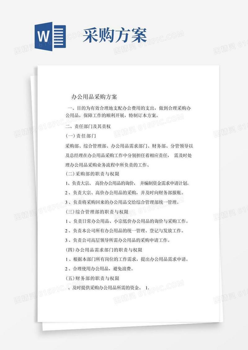 简洁的办公用品采购方案