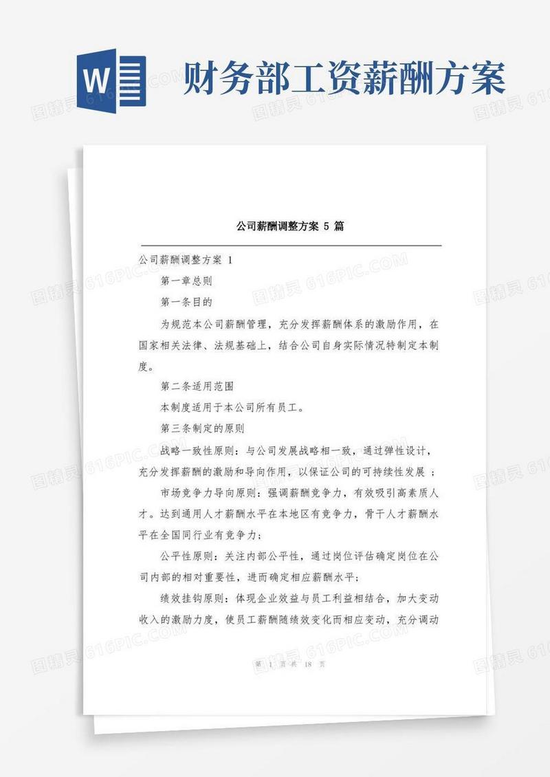简易版公司薪酬调整方案5篇