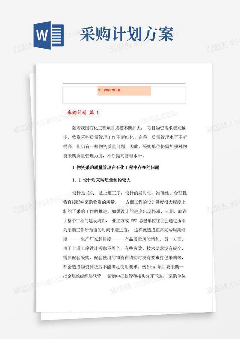 简洁的关于采购计划十篇
