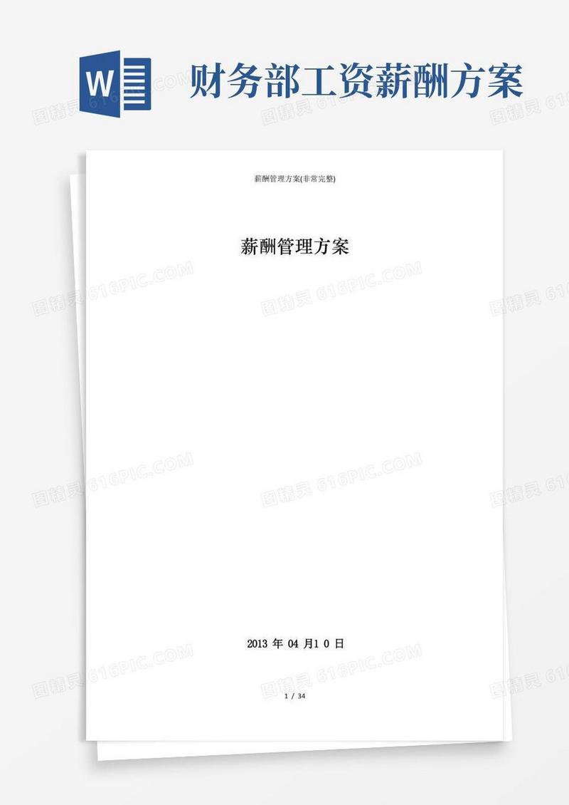 方便的薪酬方案(非常完整)