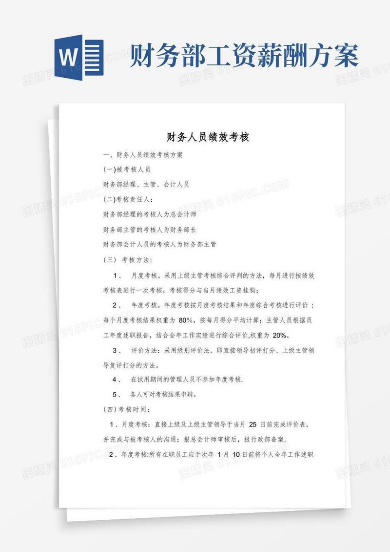 方便的财务人员绩效考核方案