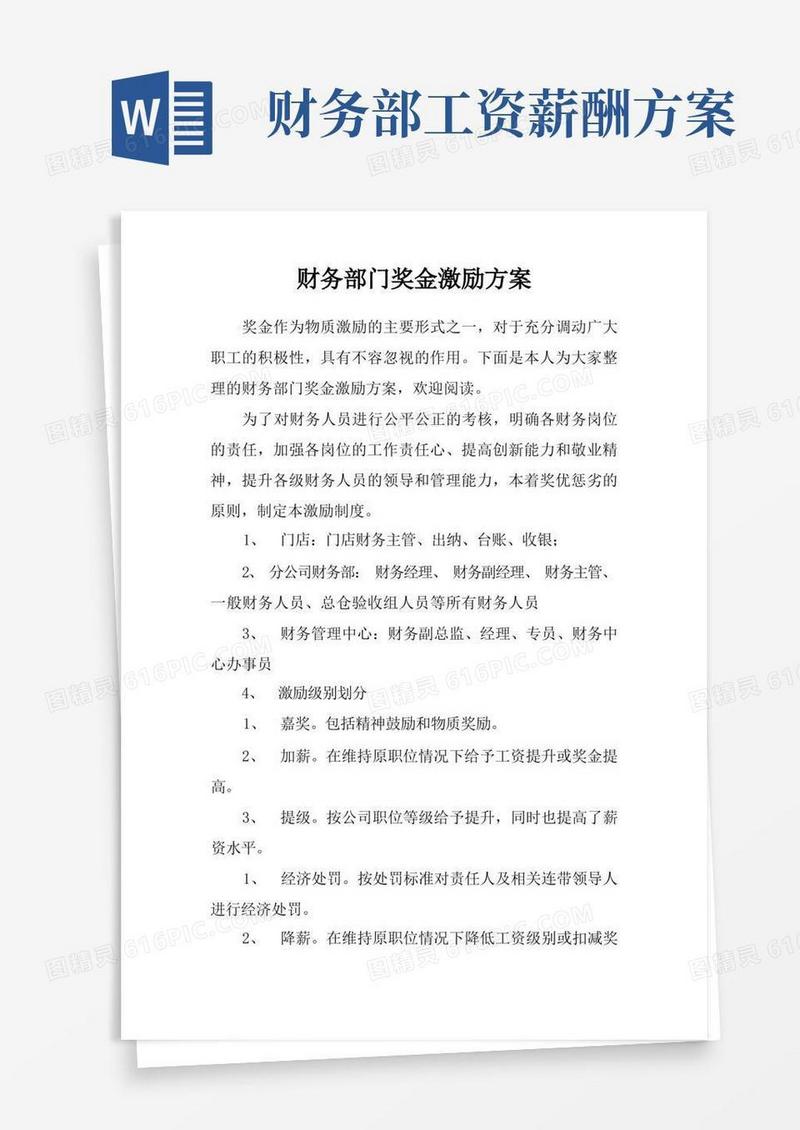 大气版财务部门奖金激励方案
