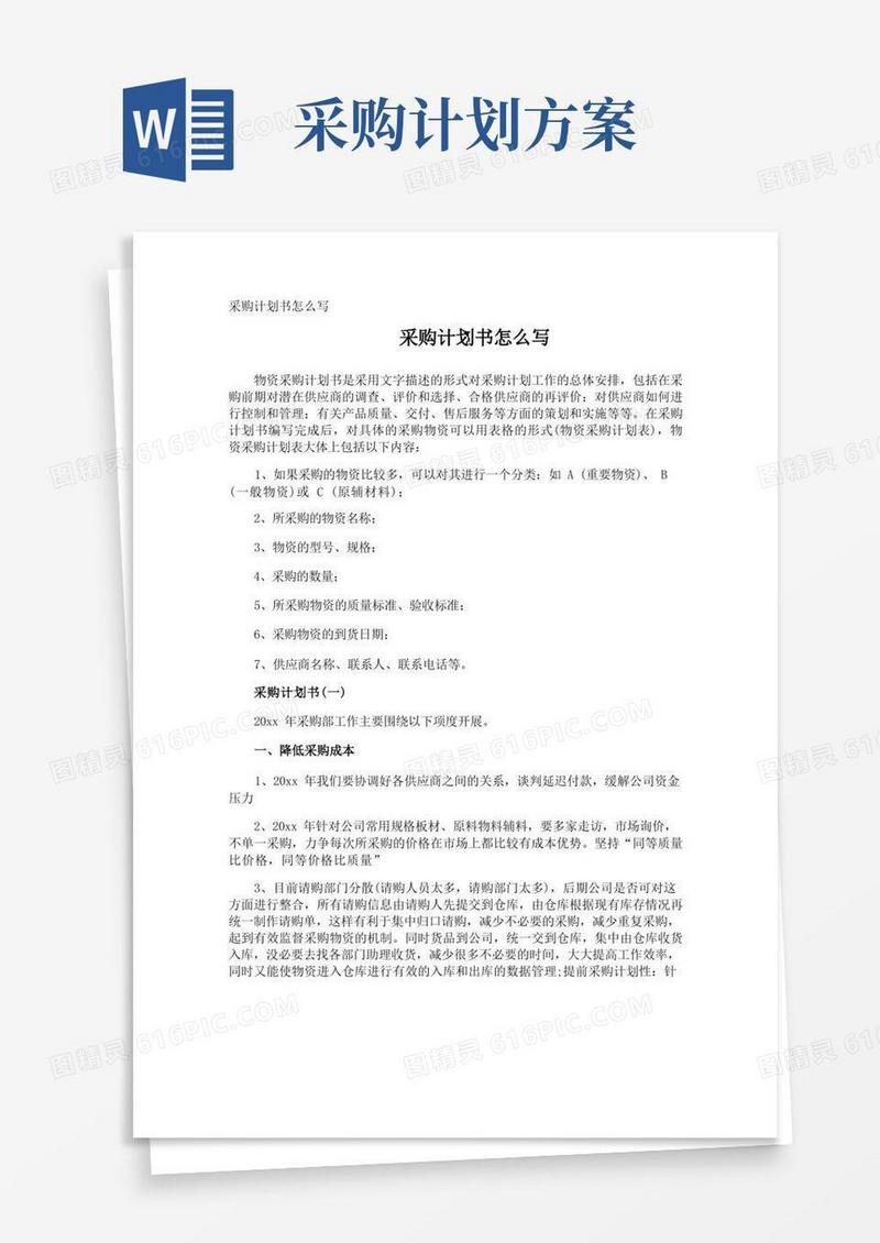 实用的采购计划书怎么写