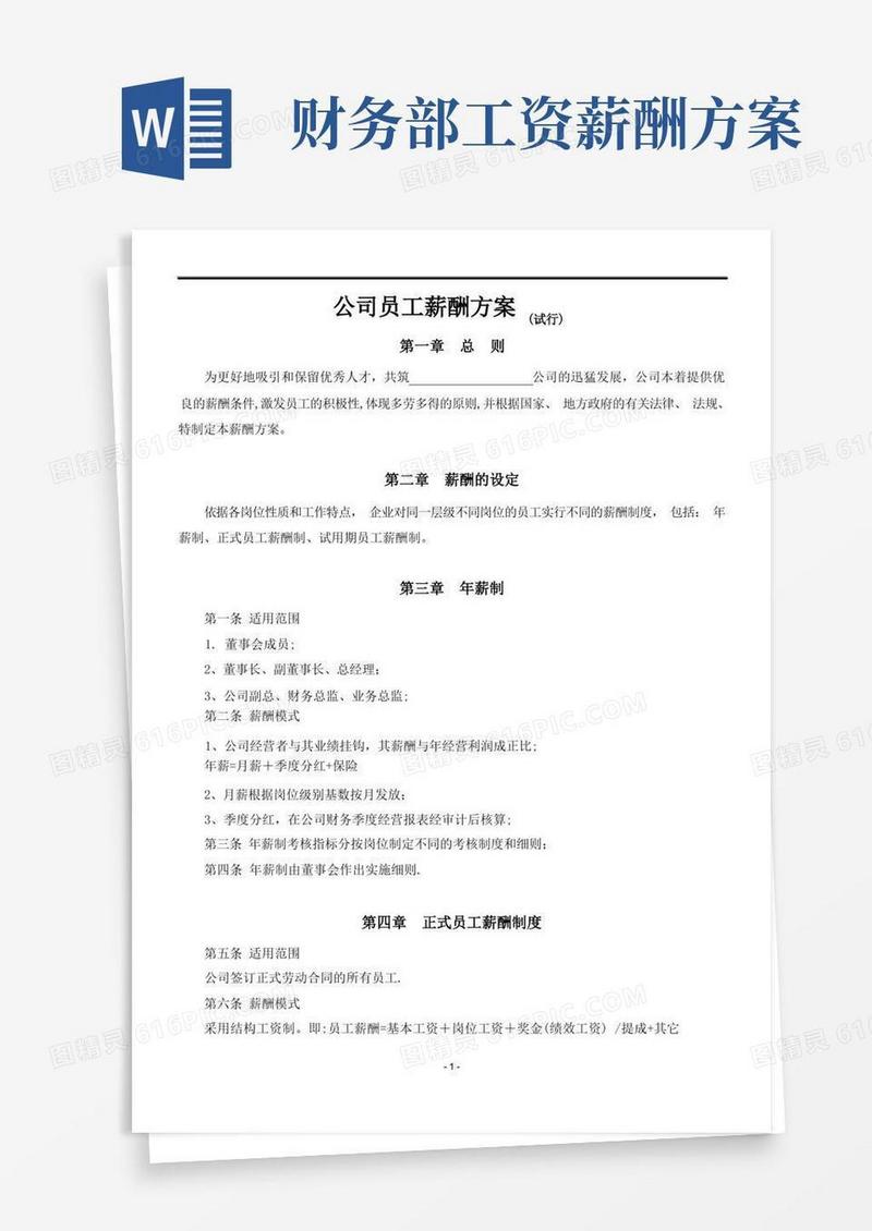 简易版公司员工薪酬方案(试行)