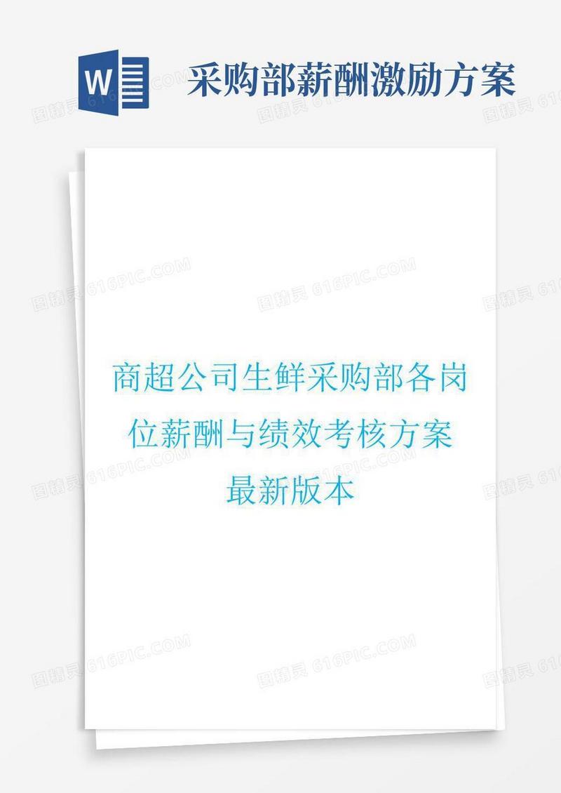 简洁的商超公司生鲜采购部各岗位薪酬与绩效考核方案
