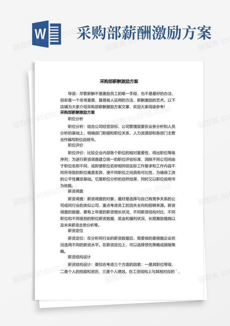 通用版采购部薪酬激励方案