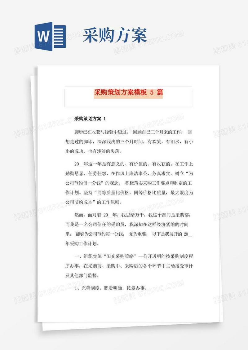 通用版采购策划方案模板5篇
