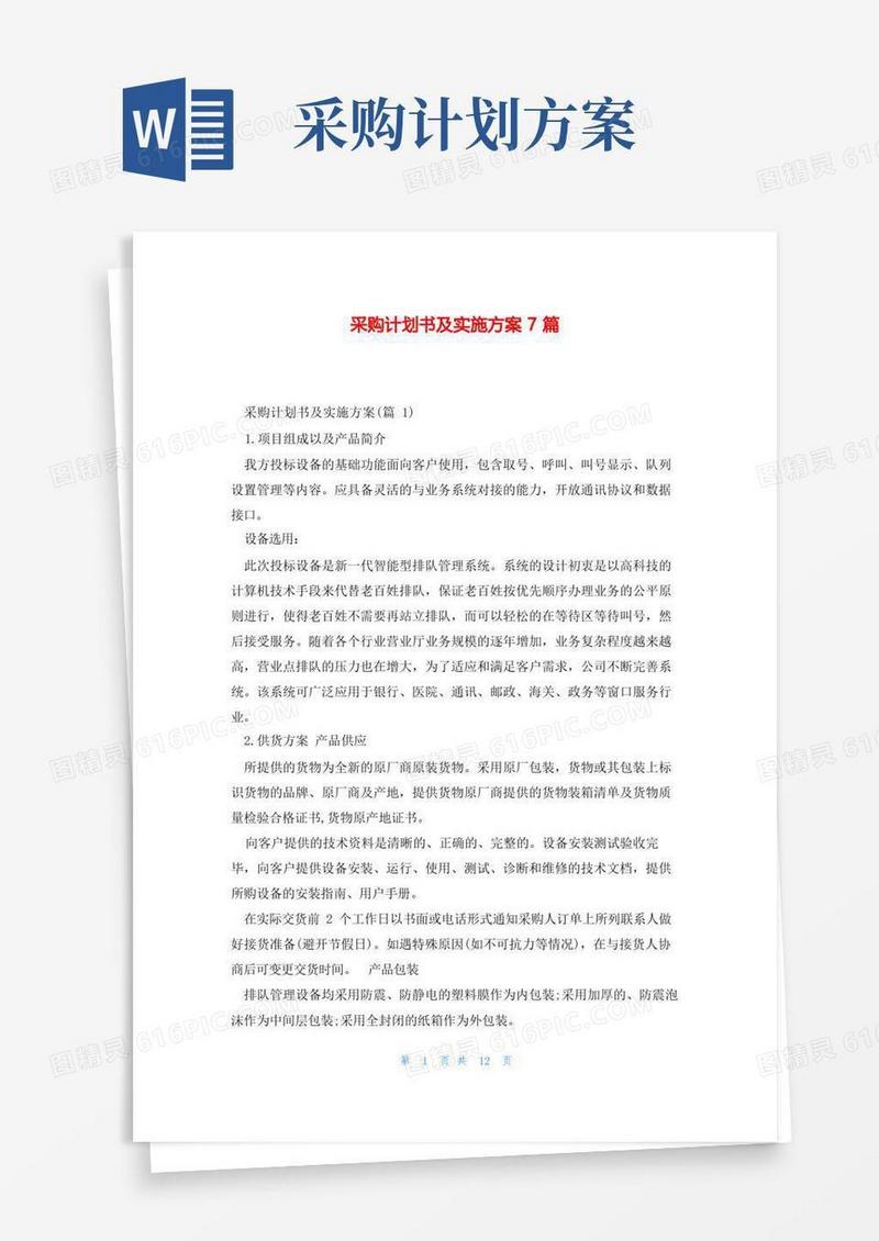 方便的采购计划书及实施方案7篇