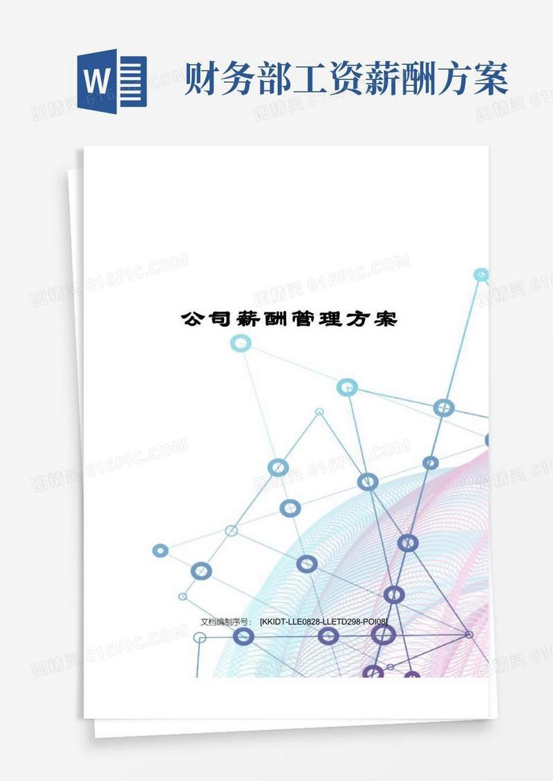 通用版公司薪酬管理方案