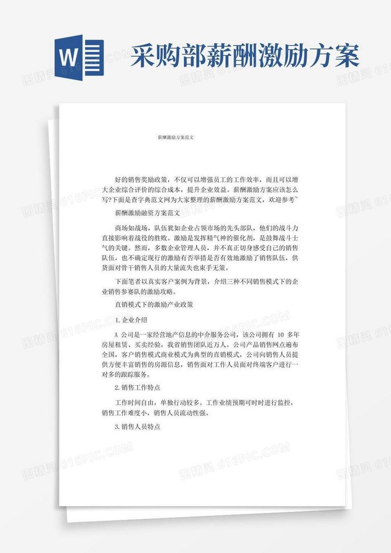 通用版薪酬激励方案范文