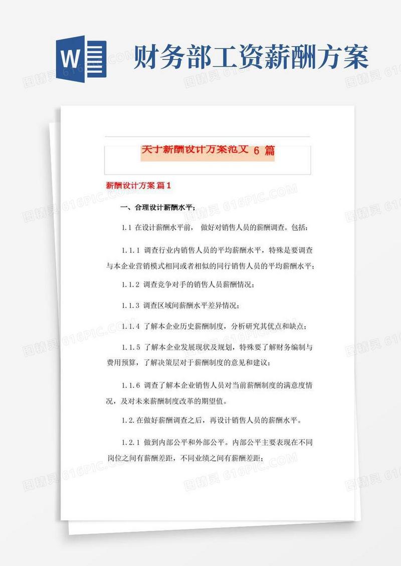 大气版关于薪酬设计方案范文6篇