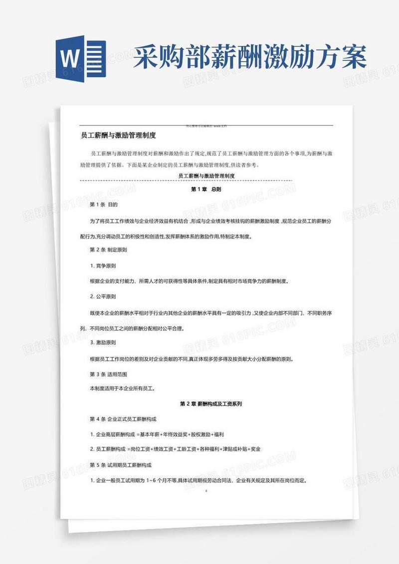 实用的员工薪酬与激励管理制度