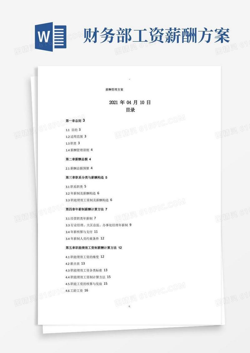 简易版薪酬管理方案(非常完整)