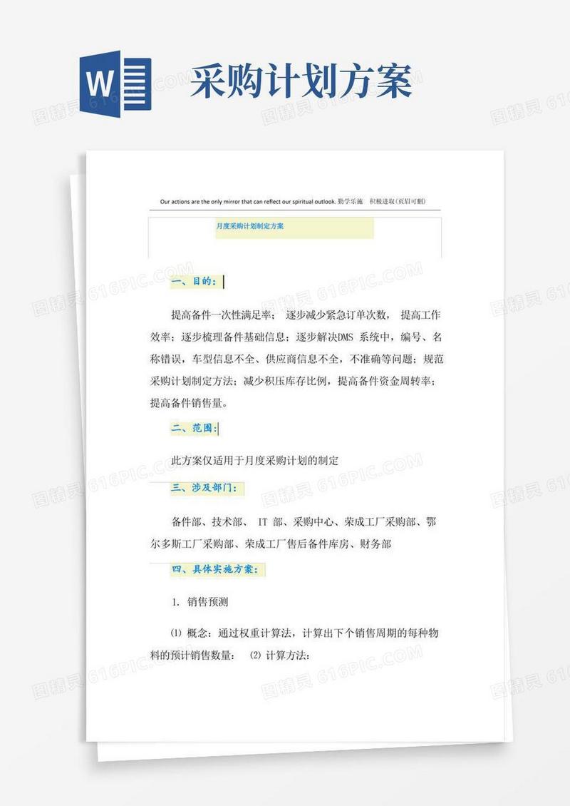 好用的月度采购计划制定方案