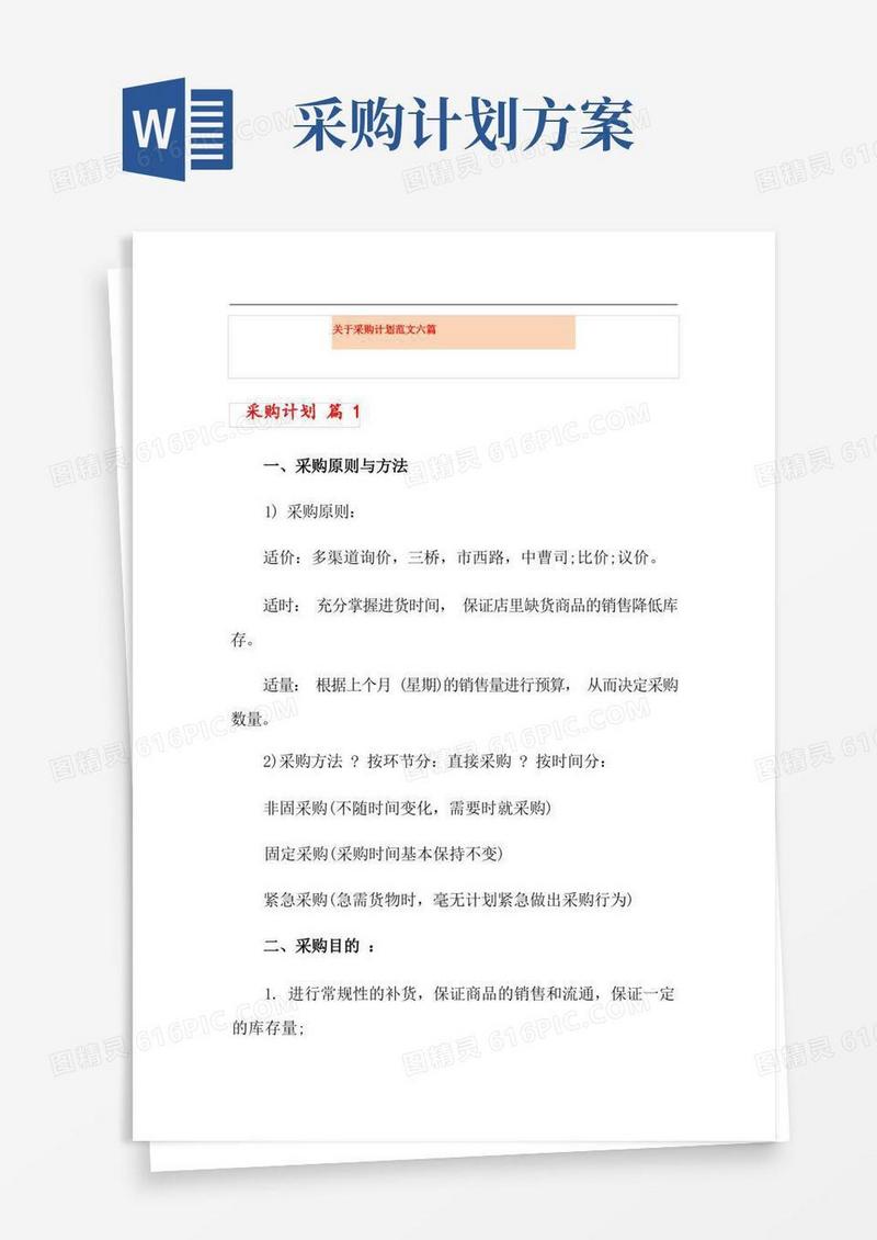好用的关于采购计划范文六篇