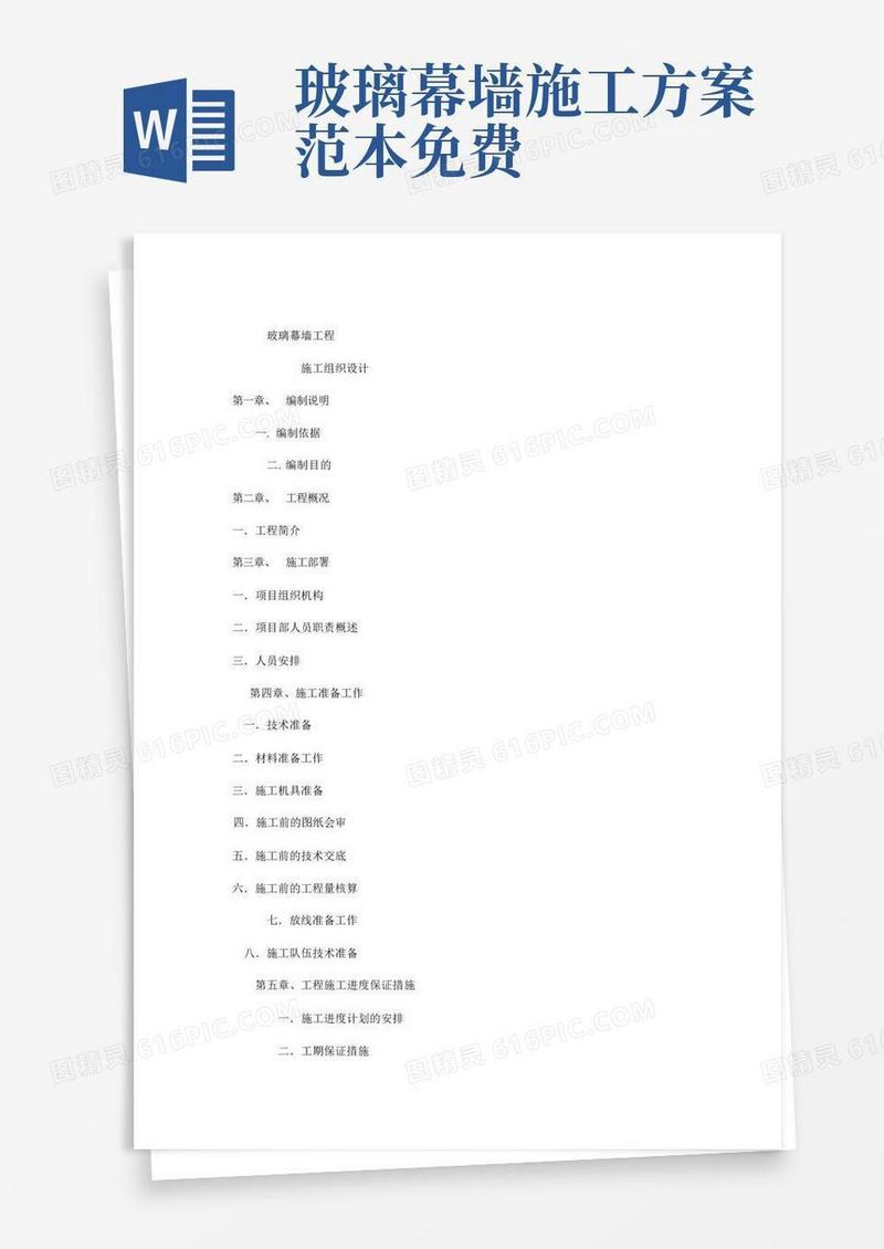 方便的玻璃幕墙施工方案完整版