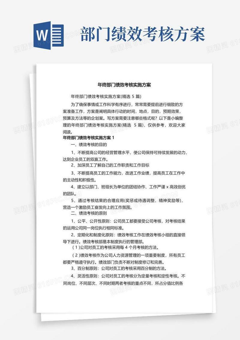 简易版年终部门绩效考核实施方案（精选5篇）